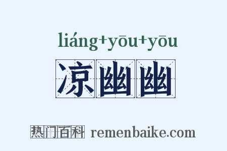 凉幽幽是什么意思的图片